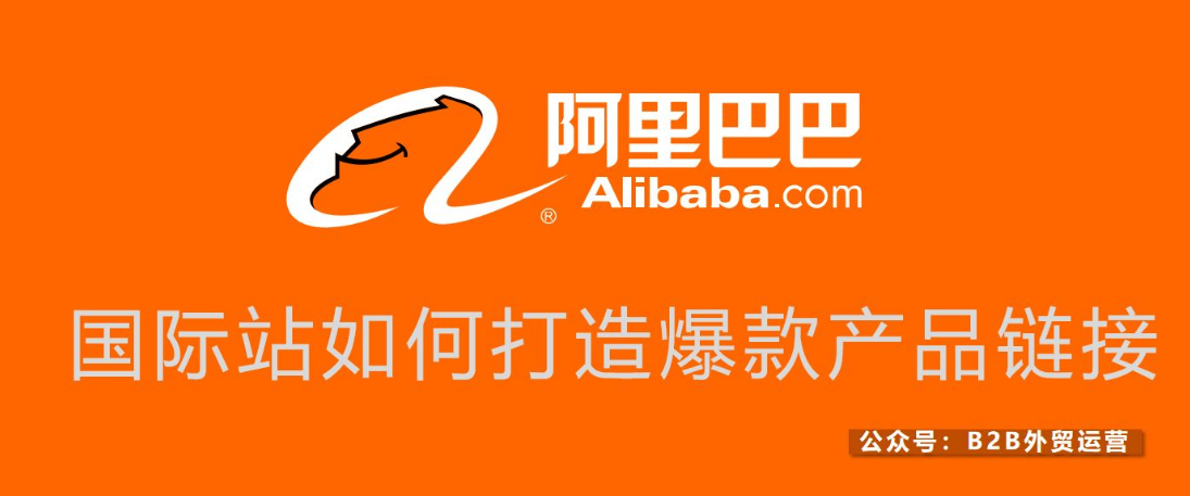 阿里国际站-爆款打造系列精品课价值1999元-好课程网
