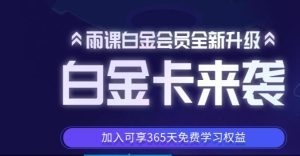 雨果网雨课最新 阿里 速卖通 Eaby 虾皮 独立站 包更新到2023 价值5000 白金会员课-好课程网